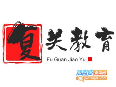 复关教育加盟费