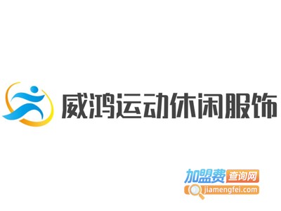 威鸿运动休闲服饰