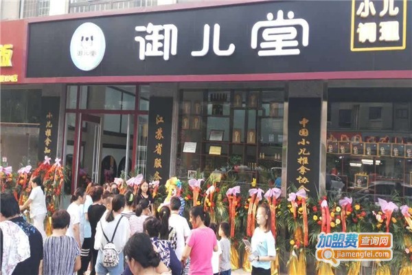 御儿堂小儿推拿加盟费_投资御儿堂小儿推拿加盟费是多少？
