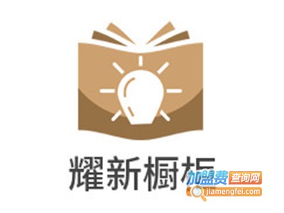 耀新橱柜加盟