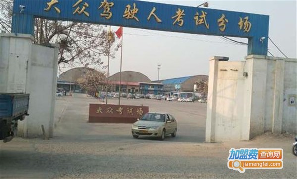 大众驾校加盟费