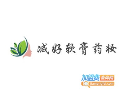 减好软膏药妆加盟