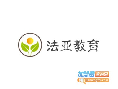法亚教育加盟费