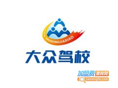 大众驾校加盟费