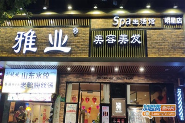 雅业美容美发