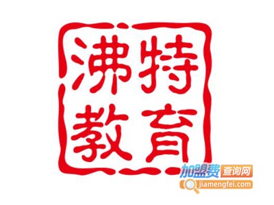 沸特教育加盟费