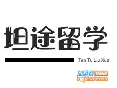 坦途留学加盟费