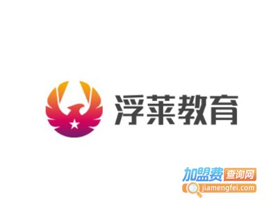 浮莱教育加盟费