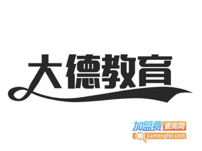 大德教育加盟费
