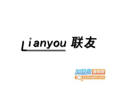 联友饰品加盟费