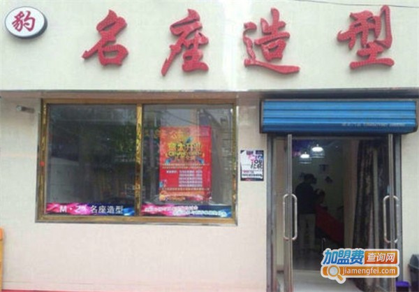 名座造型