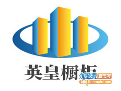 英皇橱柜加盟