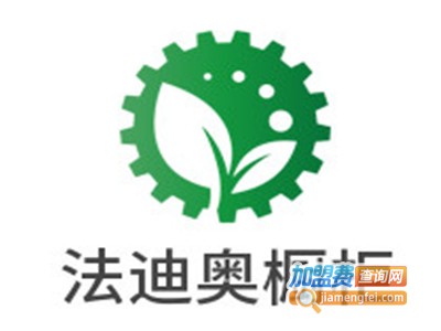 法迪奥橱柜加盟