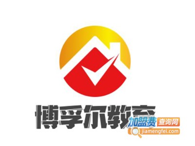 博孚尔教育加盟费