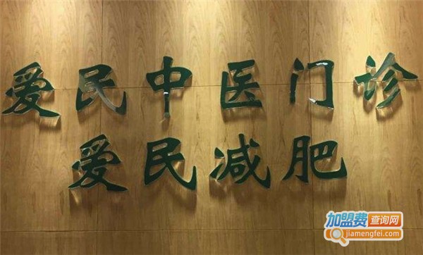 爱民减肥加盟费