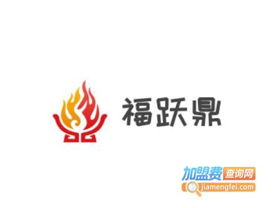 福跃鼎肥牛火锅加盟费