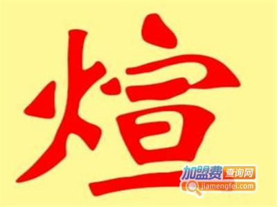煊和橱柜加盟