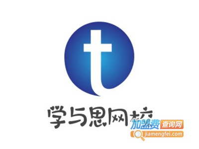 学与思网校加盟费