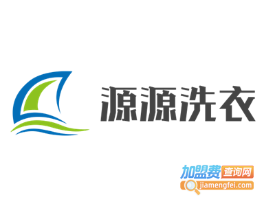 源源洗衣加盟