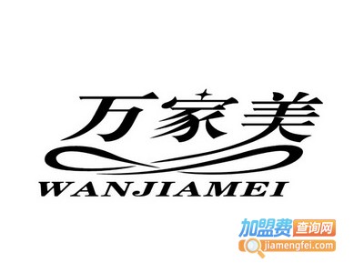 万家美燃气灶