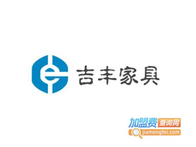 吉丰家具加盟