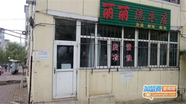 丽丽洗衣加盟费