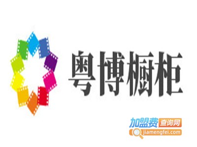粤博橱柜加盟