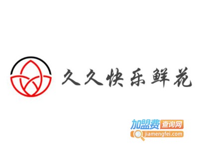 久久快乐鲜花加盟