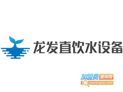 龙发直饮水设备