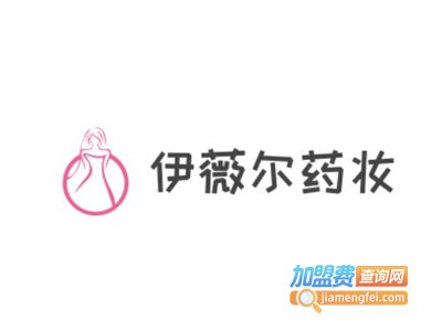 伊薇尔药妆加盟