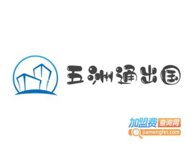 五洲通出国加盟费