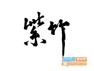 紫竹茶艺馆加盟