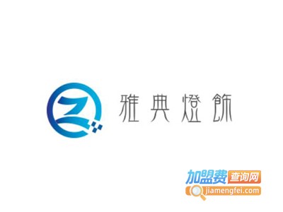 雅典灯饰加盟