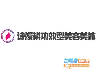 诗嫚祺功效型美容美体加盟费