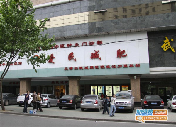 爱民减肥加盟费