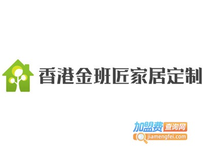 香港金班匠家居定制加盟费