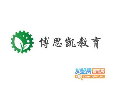 博思凯教育加盟费