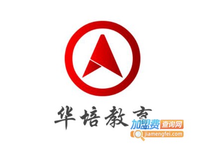 华培教育加盟费