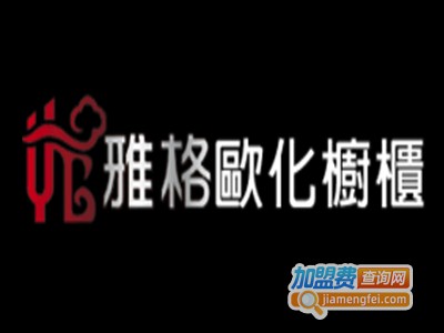 雅格橱柜加盟费