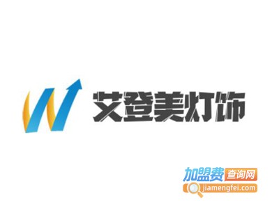 艾登美灯饰加盟