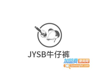 JYSB牛仔裤加盟费