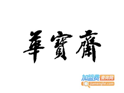 华宝斋少儿硬笔加盟费