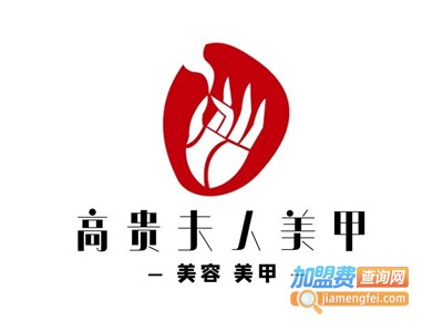 高贵夫人美甲加盟费