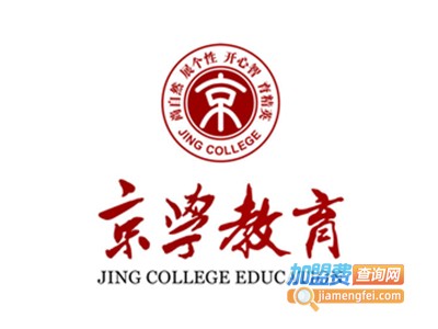 京学教育加盟费