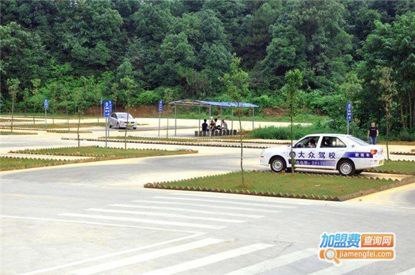 大众驾校加盟费