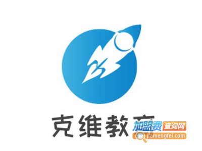 克维教育加盟费