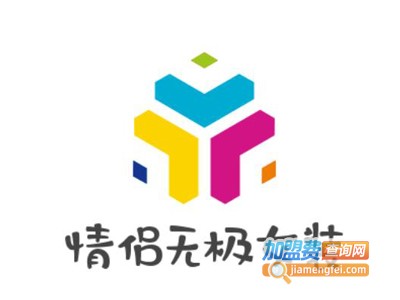 情侣无极女装加盟费