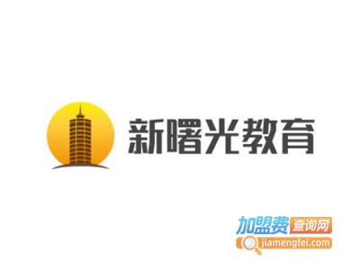 新曙光教育加盟费