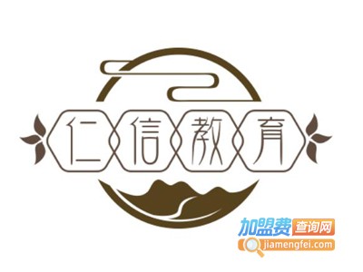 仁信教育加盟费