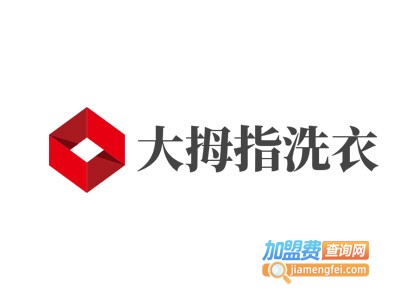 大拇指洗衣加盟费